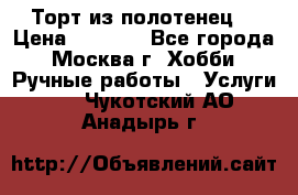 Торт из полотенец. › Цена ­ 2 200 - Все города, Москва г. Хобби. Ручные работы » Услуги   . Чукотский АО,Анадырь г.